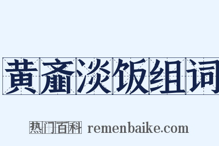 黄齑淡饭组词是什么意思的图片